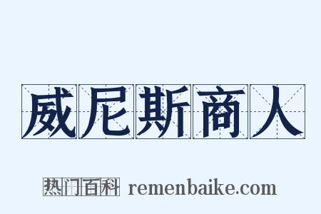 威尼斯商人是什么意思的图片